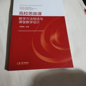 高校思政课教学方法综述与课堂教学设计P291----小16开9品，2023年1版1印