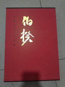 中国当代名家画集 伯揆