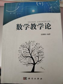 数学教学论