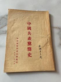 中国共产党简史  1951年