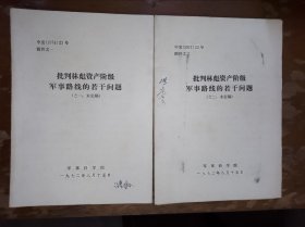 “批评资产阶级军事路线的若干问题”（之一、二，未定稿）2本合售，之一5张彩图，之二3张彩图