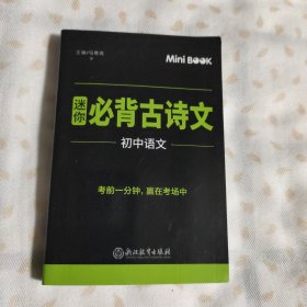 MiniBook迷你必背古诗文初中语文