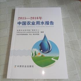 2015-2016年中国农业用水报告