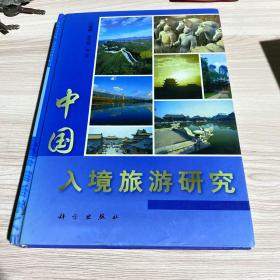 中国入境旅游研究
