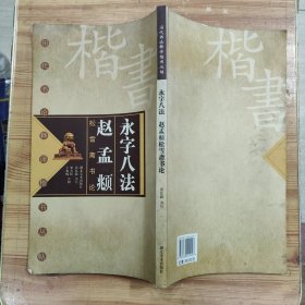 历代书论释译楷书丛帖：永字八法 赵孟頫松雪斋书论