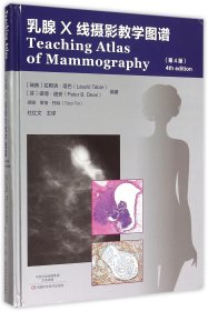乳腺X线摄影教学图谱(第4版)(精) 9787534977527