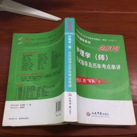 2012护理学（师）应试指导及历年考点串讲