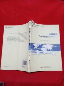 中国崛起与亚洲地区市场构建