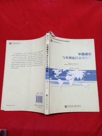 中国崛起与亚洲地区市场构建/国际战略研究丛书