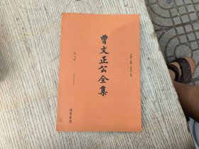 曾文正公全集（全16册）