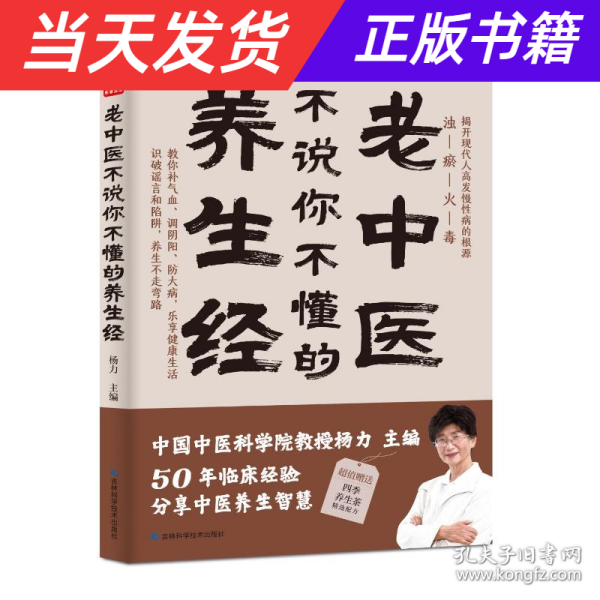 老中医不说你不懂的养生经 杨力 中国中医科学院教授、博士生导师，中央电视台《百家讲坛》特邀专家。在中国中医科学院研究生院为博士、硕士生讲《易经》《黄帝内经》40年，行医50年。