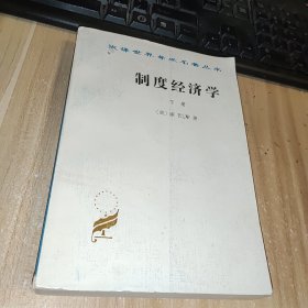 制度经济学（下册）