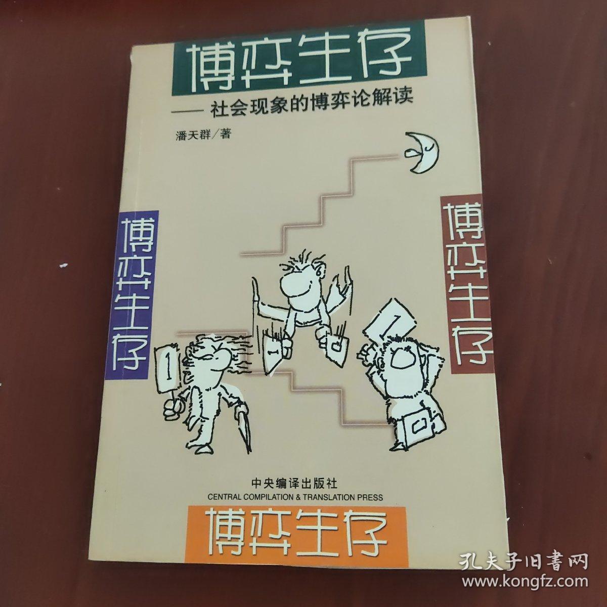 博弈生存：社会现象的博弈论解读