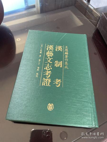 漢制考 漢藝文志考證