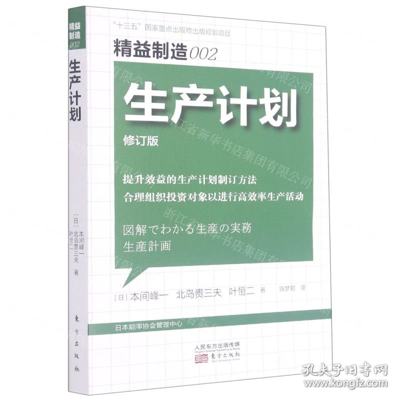生产计划(修订版)/精益制造