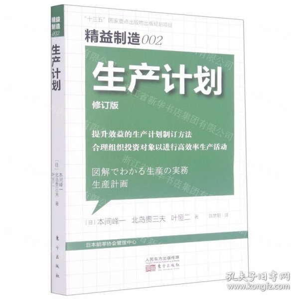 生产计划(修订版)/精益制造