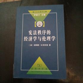 宪法秩序的经济学与伦理学