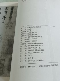 中国历代书法碑帖精粹：孙过庭书谱