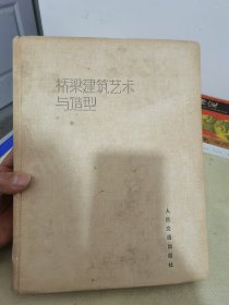 桥梁建筑艺术与造型