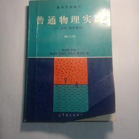 普通物理实验1：力学、热学部分（第4版）