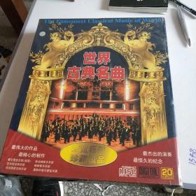 世界古典名曲