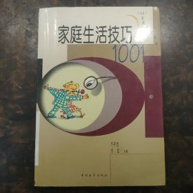 家庭生活技巧1001