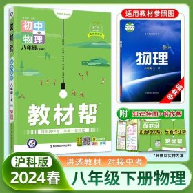 2020春教材帮 初中同步 八年级下册 物理 HK（沪科版）--天星教育