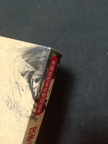 汉孝成皇后赵飞燕传（彩色插图版）