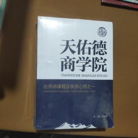 天佑德商学院  全套5册合售