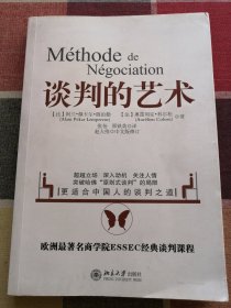 谈判的艺术：突破哈佛“原则是谈判”局限——更适合中国的人谈判之道