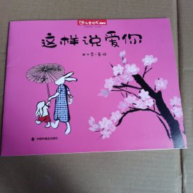 这样说爱你