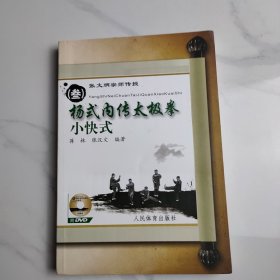 张文炳宗师传授（叁）杨式内传太极拳小快式