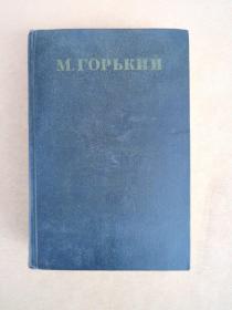 М. Горький （TOM2）高尔基文集（二 ）1895-1896 俄文原版