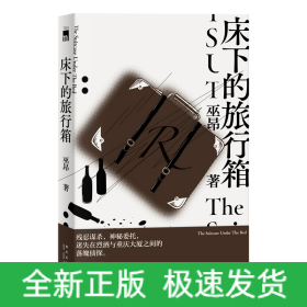 床下的旅行箱
