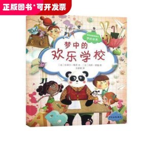 梦中的欢乐学校/视觉益智图画书