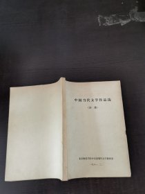 中国当代文学作品选（诗歌）