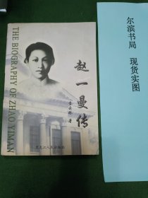 赵一曼传(签赠本，作者盖章)
