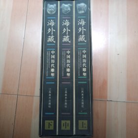 海外藏中国历代雕塑(上中下)(精)