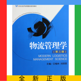物流管理學(xué)(第3版21世紀(jì)經(jīng)濟(jì)學(xué)管理學(xué)系列教材)