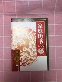 家庭历书2005