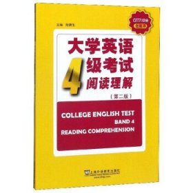 大学英语4级考试阅读理解（第2版）/CET710分全能系