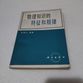 物理知识的特征和规律【品如图】