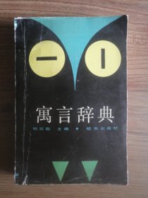 寓言辞典