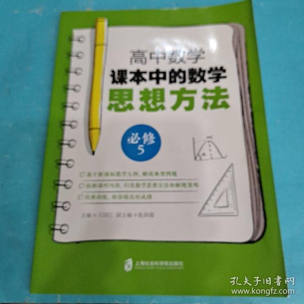 高中数学课本中的数学思想方法 (必修5)