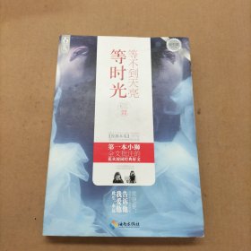 等不到天亮等时光