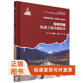 拉林铁路轨道工程关键技术