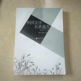 外国文学名著选介（第3版）（下）