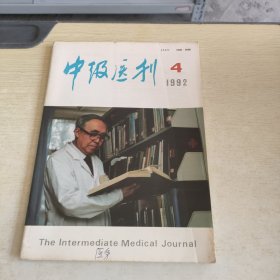 中级医刊 1992 4