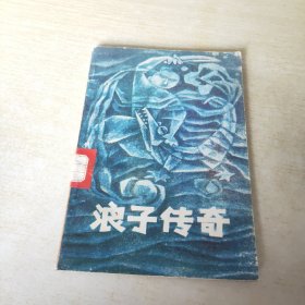 浪子傳奇