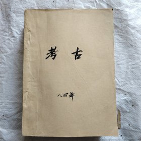 考古 1984年全第1—12期